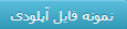 نمونه فایل