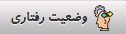 وضعیت رفتاری