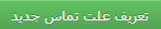 علت تماس جدید