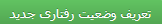 تعریف وضعیت رفتاری جدید