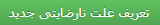 علت نارضایتی جدید
