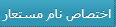 نام مستعار
