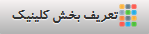 تعریف بخش کلینیک