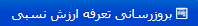 به روزرسانی