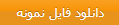 دانلود
