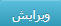 ویرایش