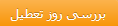 بررسی روز تعطیل