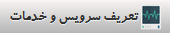 تعریف سرویس