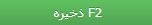 ذخیره