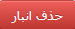 حذف انبار