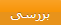 بررسی