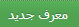 معرف جدید