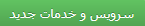 جدید