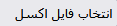 فایل اکسل
