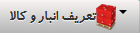 تعریف انبار
