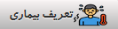تعریف بیماری