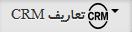 تعاریف CRM