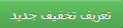 تعریف تخفیف جدید