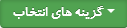 گزینه های انتخاب