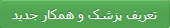 تعریف پزشک