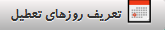 روز های تعطیل