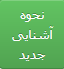 نحوه آشنایی جدید