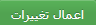 اعمال تغییرات