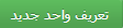 واحد جدید