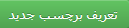 تعریف برچسب جدید