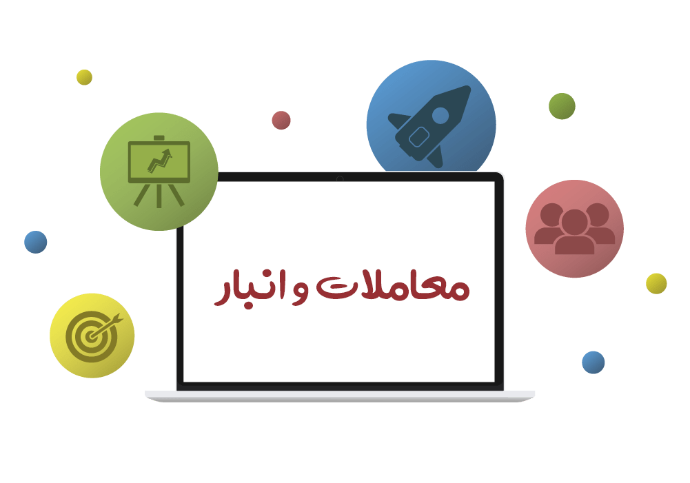 معاملات و انبار