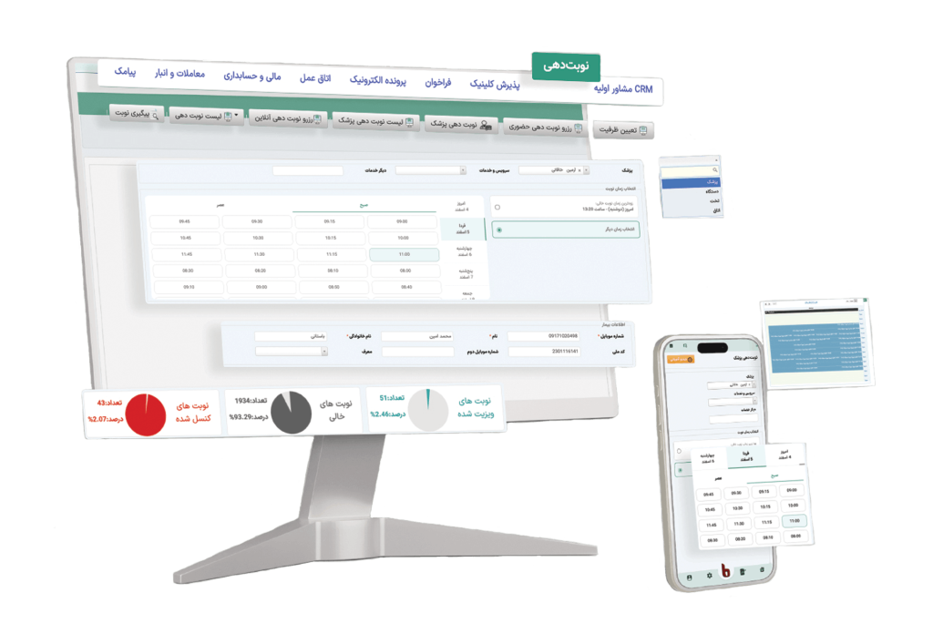 نوبت دهی نرم افزار مدیریت کلینیک